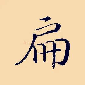 扁