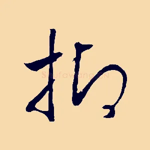 抑