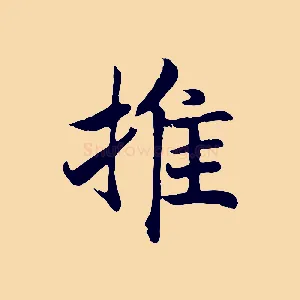 推