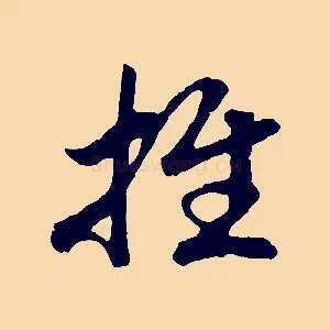 推