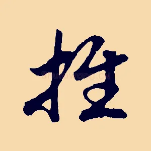 推