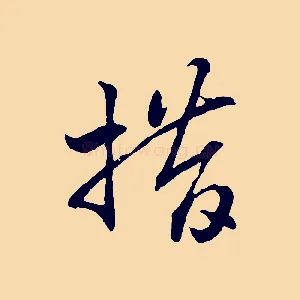 措