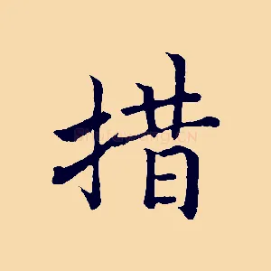 措