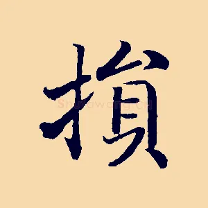 損