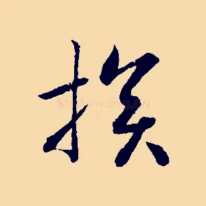 損