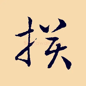 損