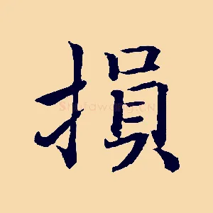 損