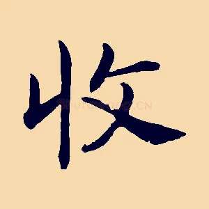收