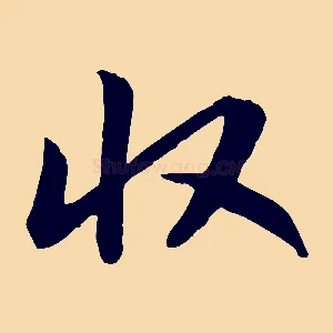 收