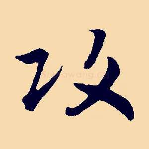 攻