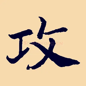 攻