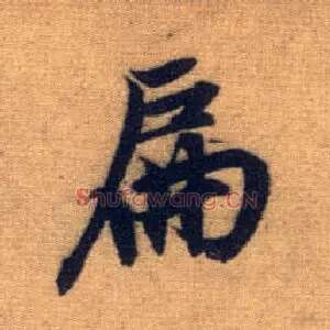 扁