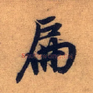 扁