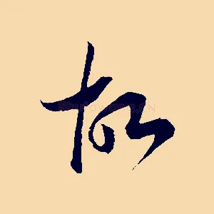 故