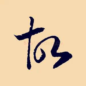故