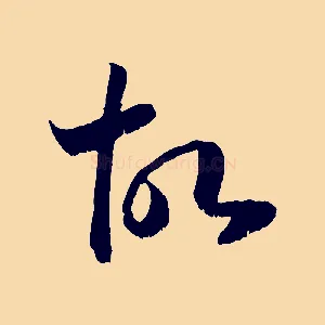 故