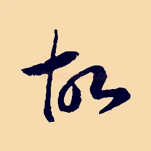 故
