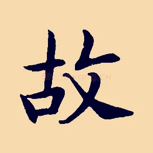 故