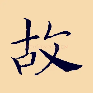 故