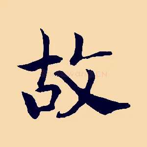 故