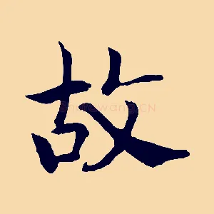 故