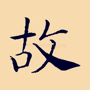 故
