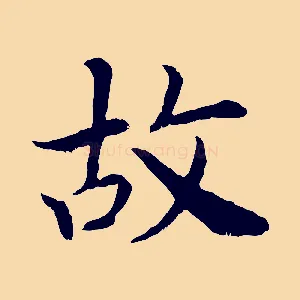 故