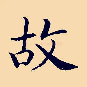 故