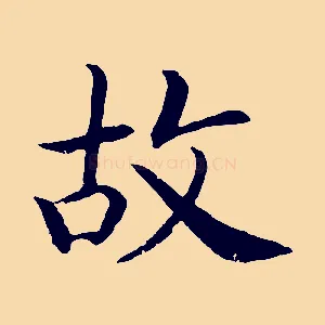 故