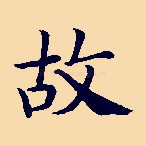 故