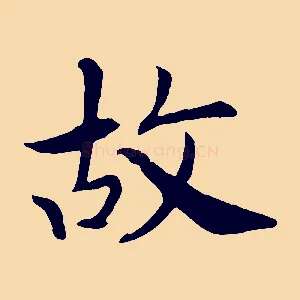 故