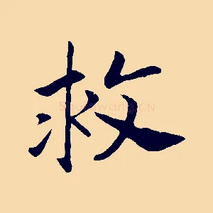 救