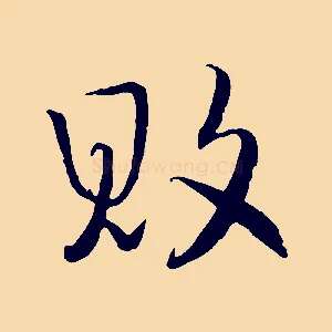 敗