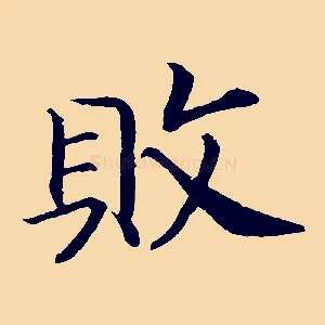 敗