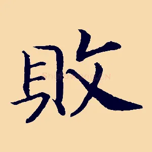 敗