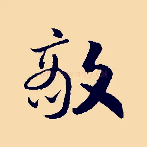 敵