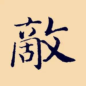敵
