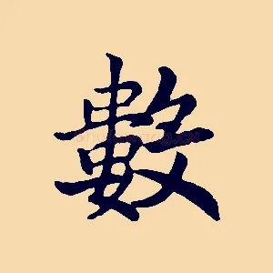 數
