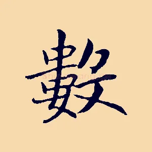 數