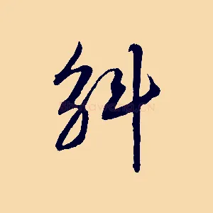 斛
