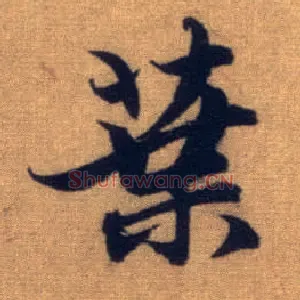 叶