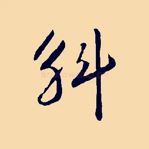 斛