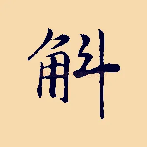 斛