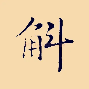 斛