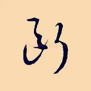 斷