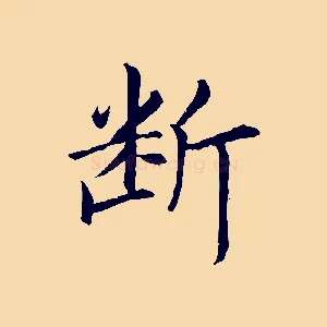 斷