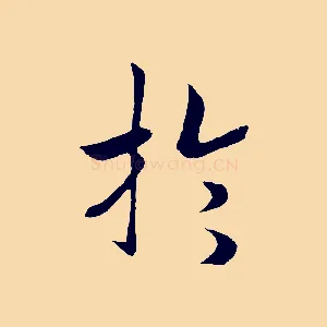 於