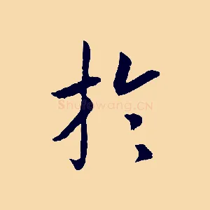 於