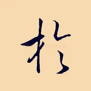 於