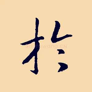 於